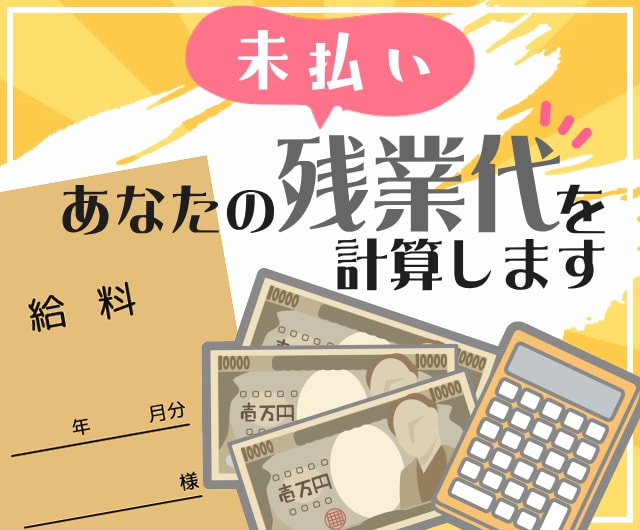 あなたの未払い残業代を計算します あなたの未払い残業代がどのくらいあるか知りたくないですか? イメージ1