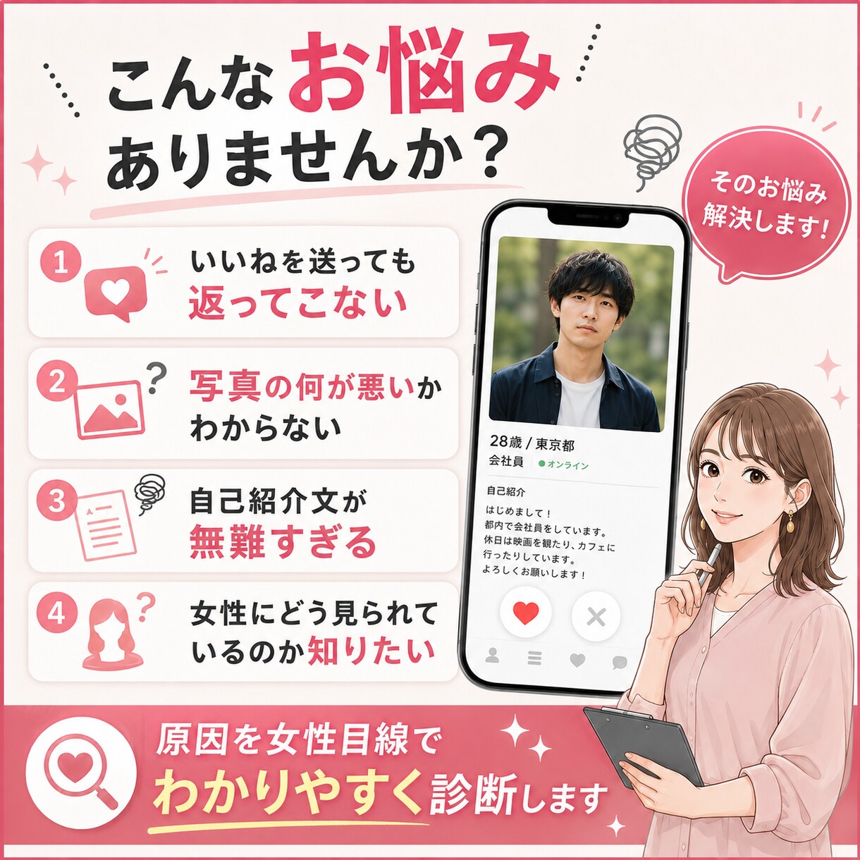 女性編集者がマッチングアプリのプロフを添削します マッチ率が低い原因を、プロフ文・写真・女性目線で具体的に診断 イメージ2