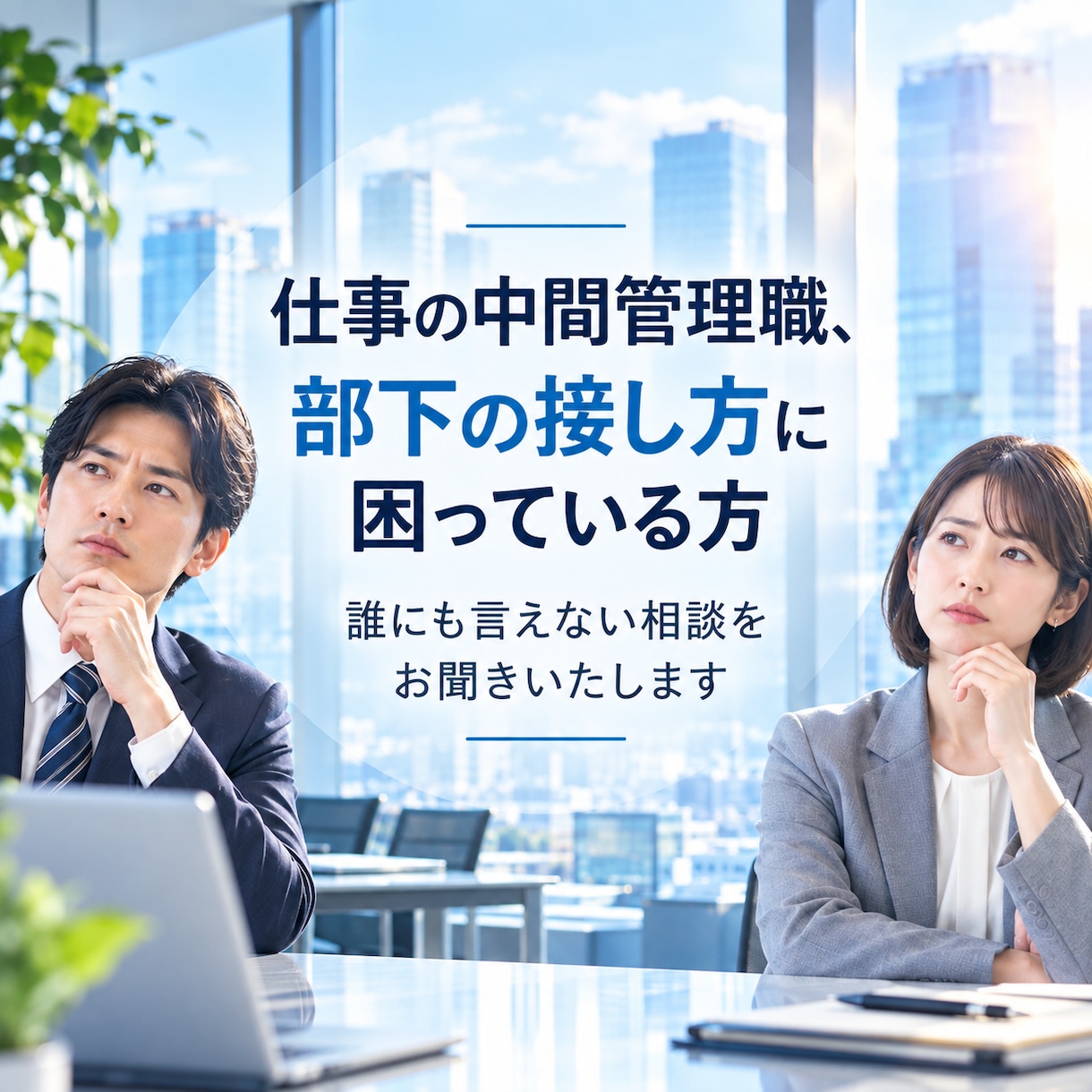 上司と部下の板挟み…職場の悩みをお聴きします 板挟みを経験した私があなたの気持ちに寄り添います イメージ1