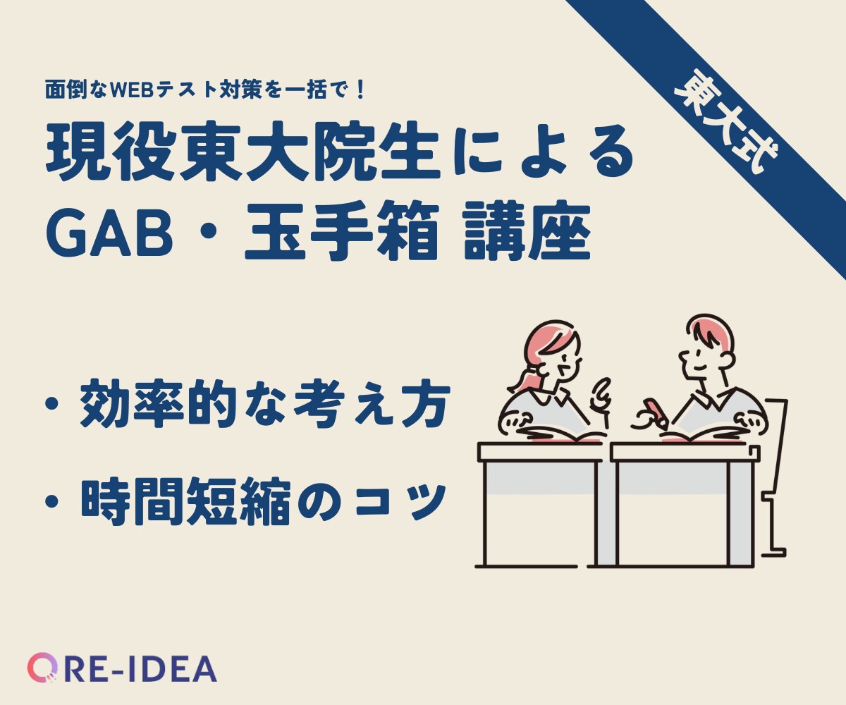 現役東大院生が玉手箱・GAB（非言語）教えます 完全個別指導で丁寧にお教えします！お気軽にご相談ください。 イメージ1