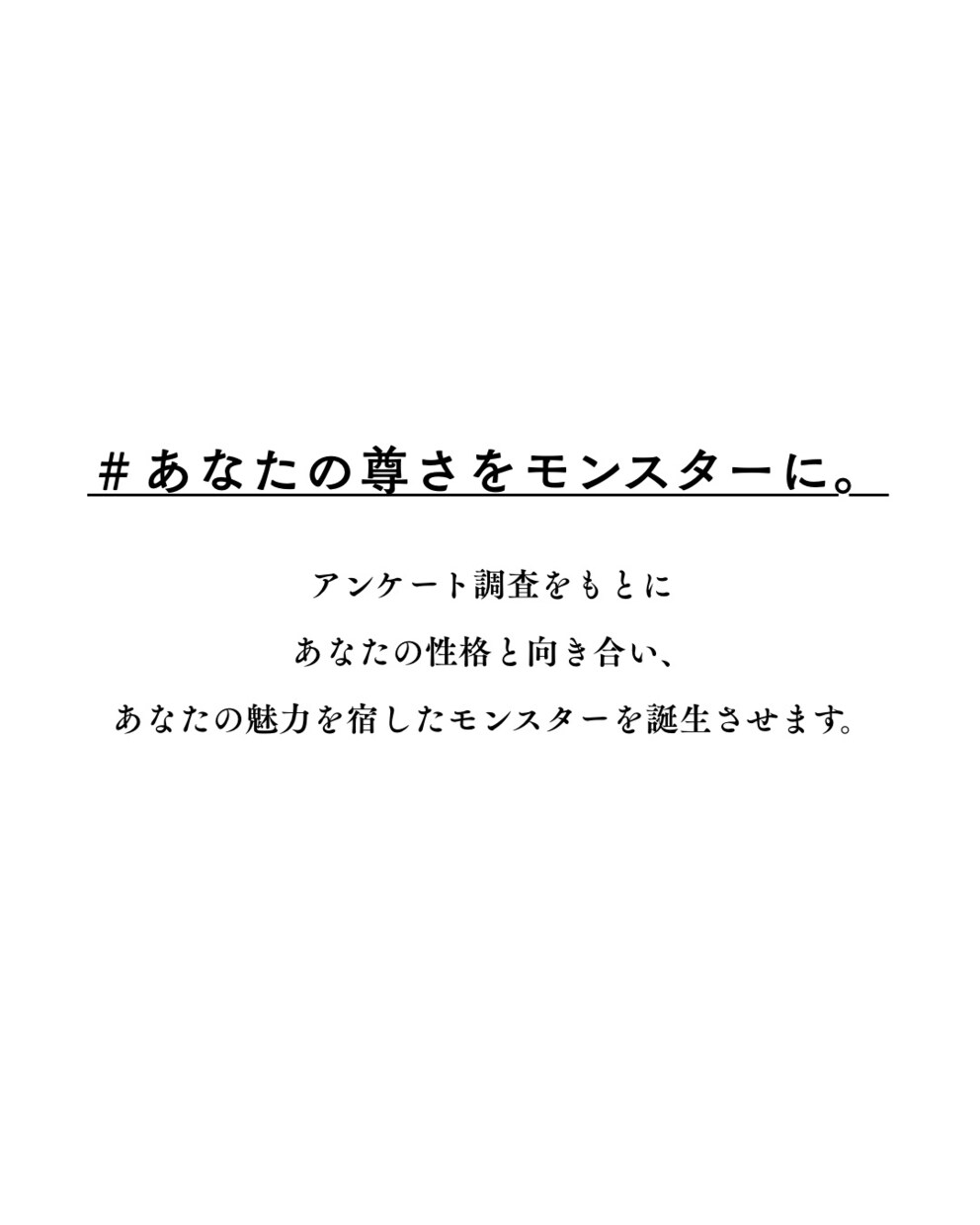 あなたの性格をモンスターの姿で表現します 大人のための、イマジナリーフレンド。累計250匹以上 イメージ10