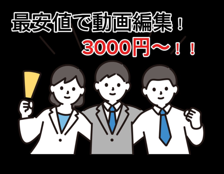 様々なジャンルの動画編集安値で承ります 最安値で動画編集承ります！テロップ入れ〜動画のカットまで イメージ1