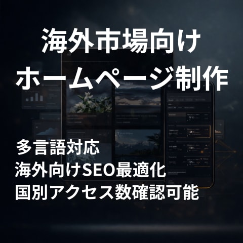 海外向け・多言語対応ホームページを制作します インバウンド集客をしたい事業者向け イメージ1