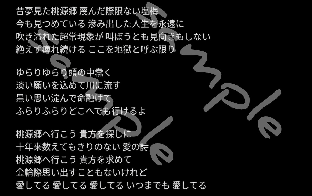 ボカロやJ-POPの歌詞を書きます オリジナル曲を作りたい、でも歌詞が書けないという方へ イメージ7