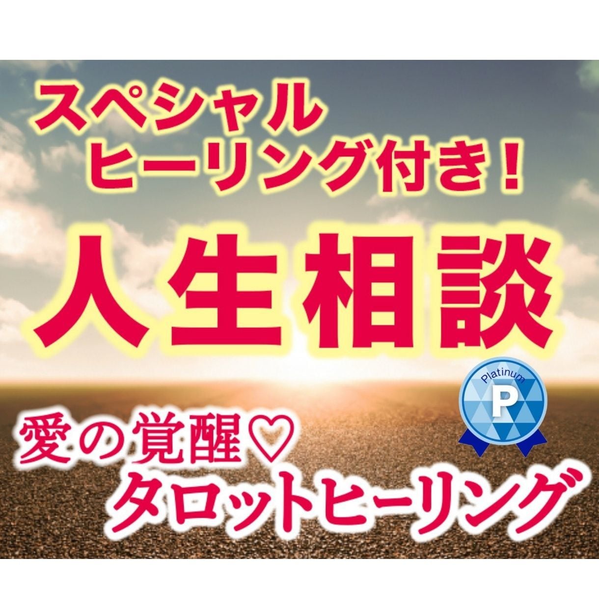 愛の覚醒♡タロットヒーリング【人生総合】占います タロット占いヒーリング♡人生相談♡人間関係♡未来への不安解消 イメージ1