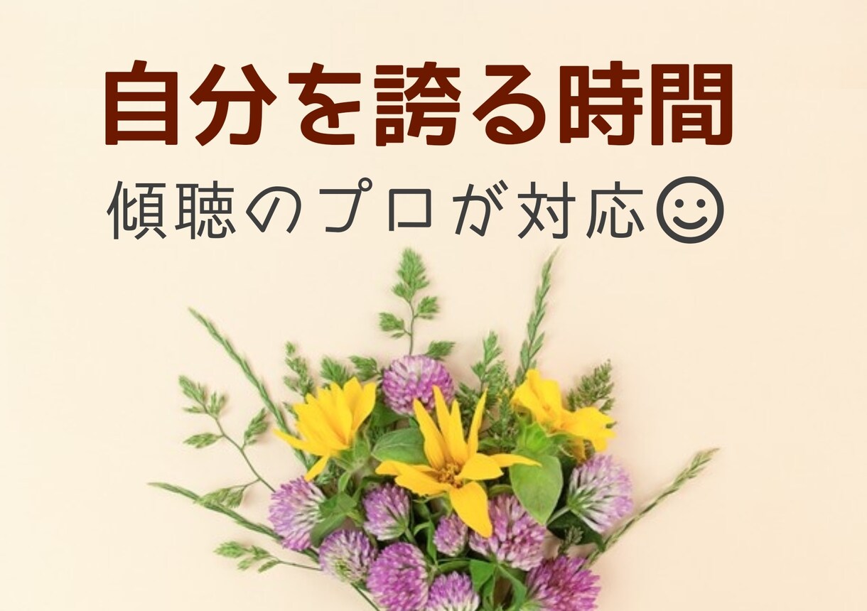 自尊心UP・謙虚さ不要♪自慢を丸ごと受け止めます 嬉しさ喜びを再度胸に刻み、自己肯定感をアップしましょう。 イメージ1