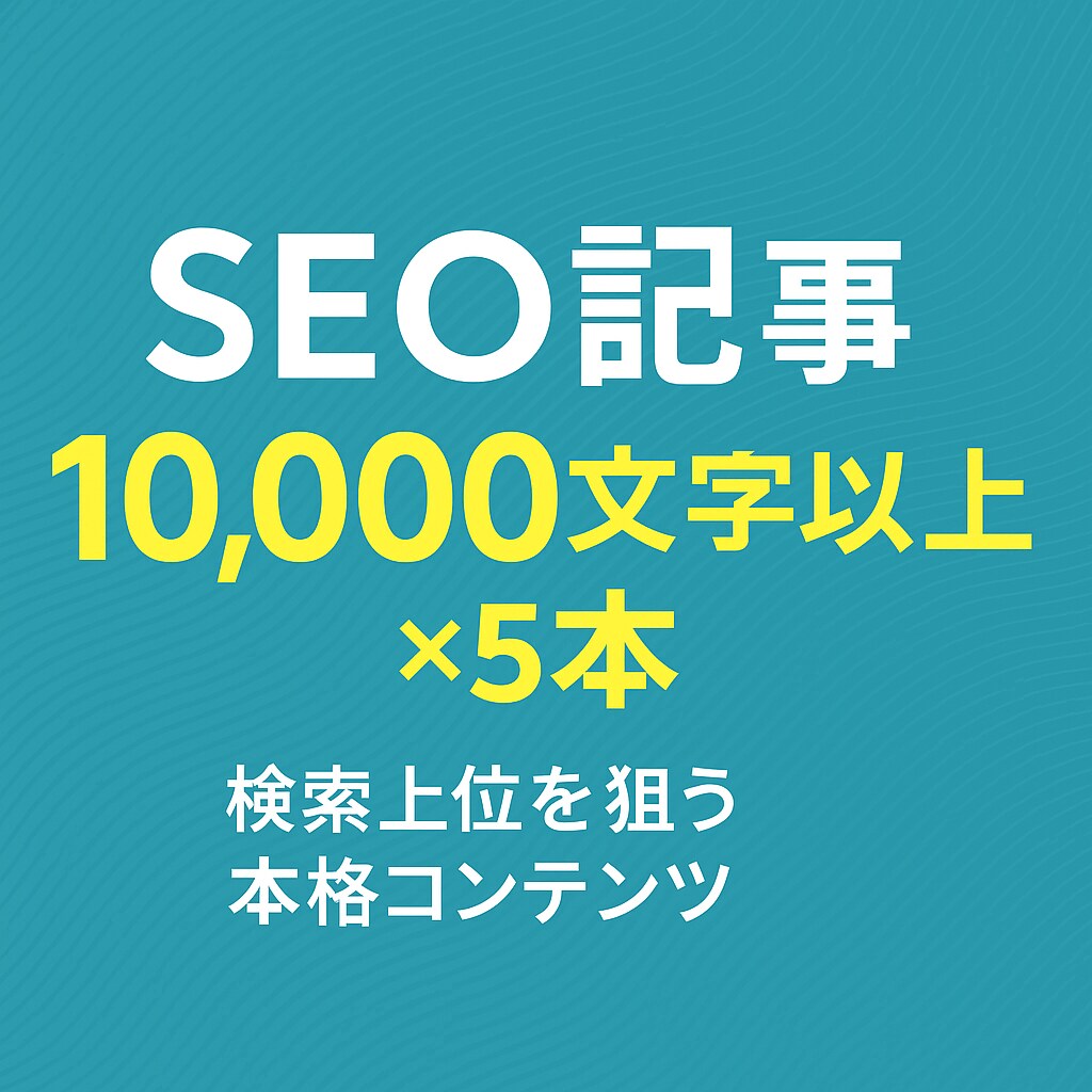 SEO記事【10000字〜】を５記事作成します ランキング1位多数の実績！完全運用代行〜記事作成まで可能 イメージ1