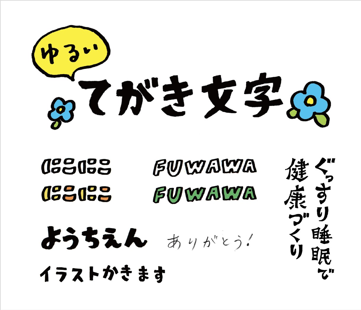 手描き（風）のゆるい文字き書きます 商用OK! 見出しや商品名、タイトルにどうですか？ イメージ1