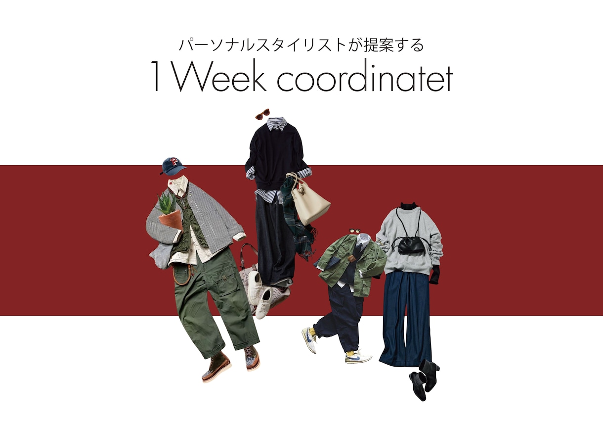 1週間着回しコーディネートを提案をします あなた担当のスタイリストがお洋服のお悩み解決いたします イメージ1