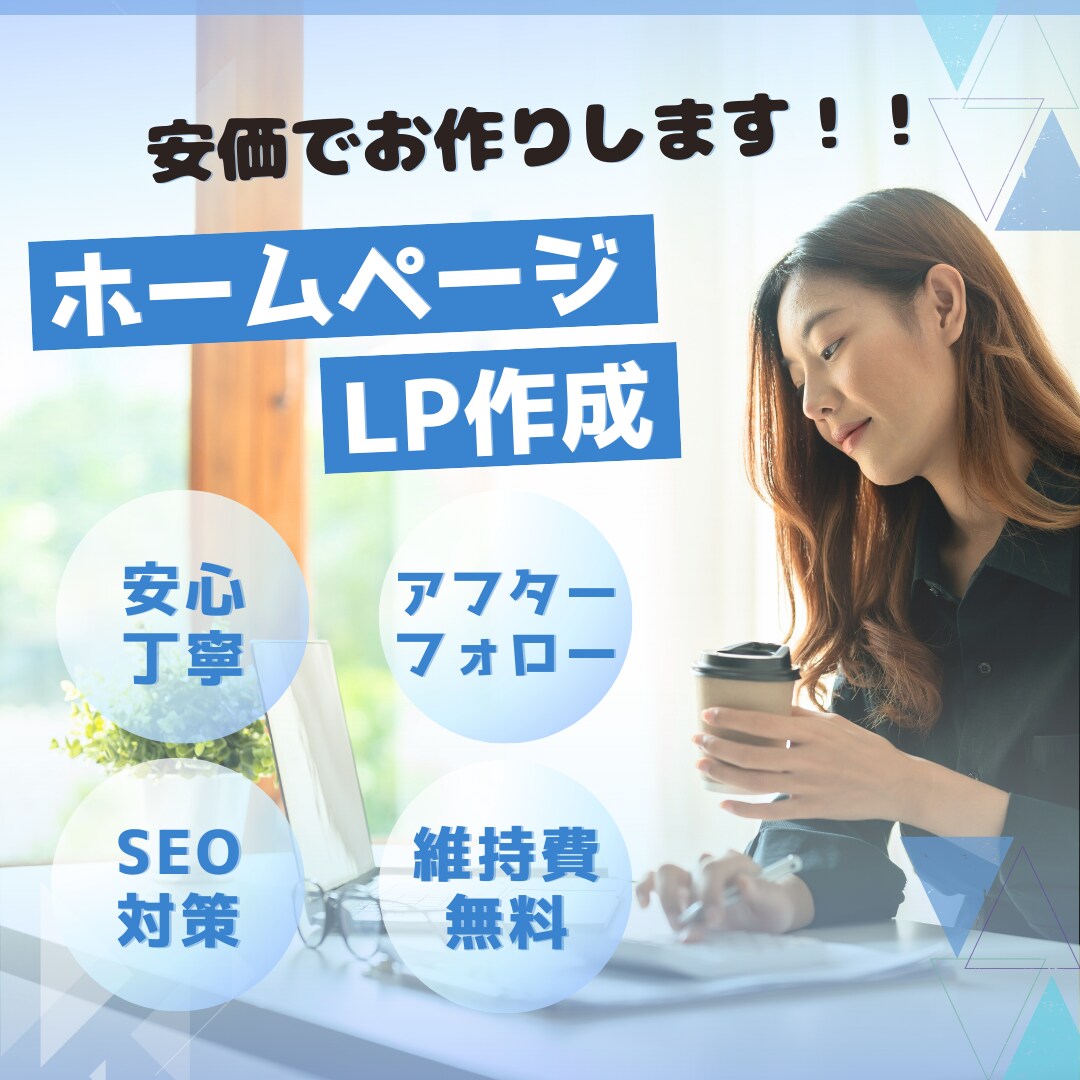 オリジナルのホームページ作成します あなただけのホームページ、お安く実現してみませんか？ イメージ1