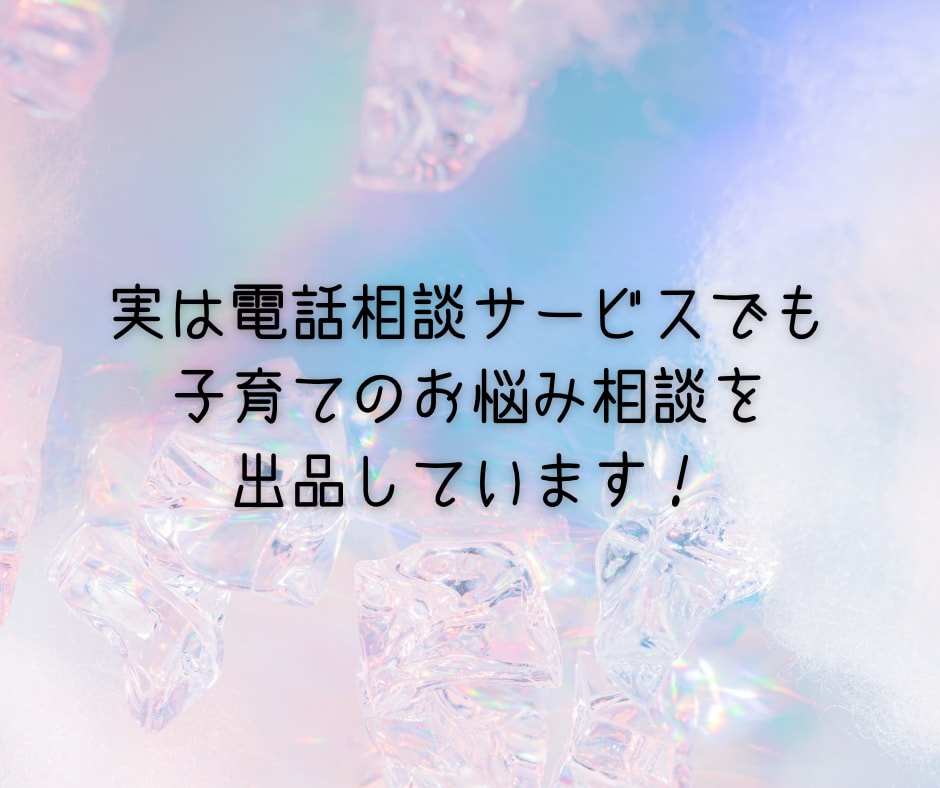 子育て中のママ•パパ達のお悩みをチャットで聴きます ワンオペ育児/シンママ/シンパパ/育児相談/お悩み相談 イメージ4