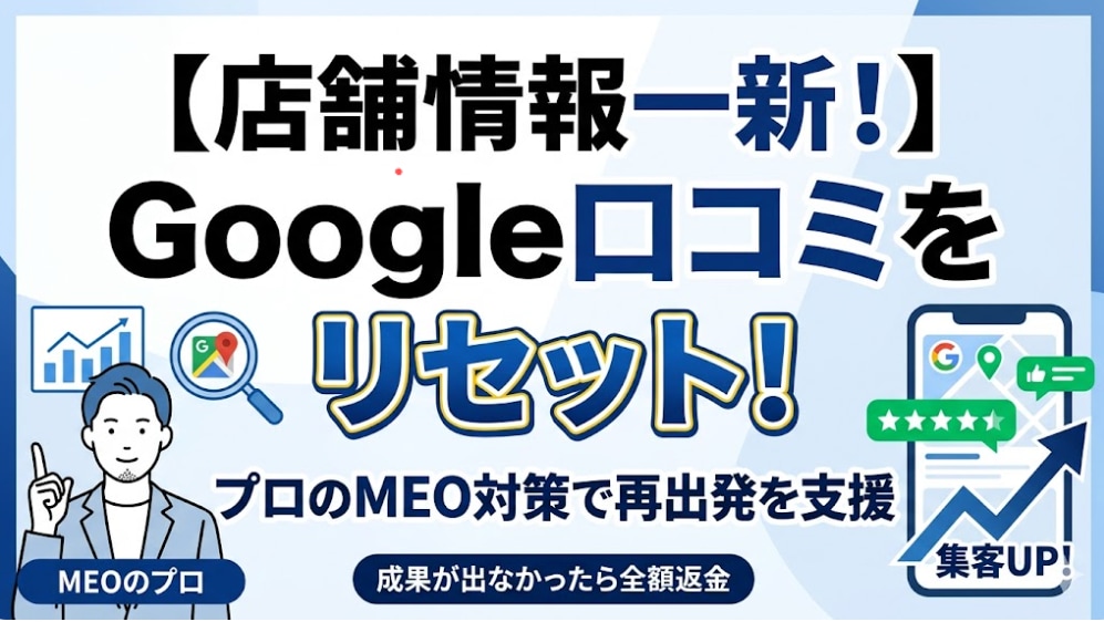 Google口コミ削除！MEO対策で再構築します 【Google口コミ削除】悪い印象を払拭し集客に繋げます！ イメージ1