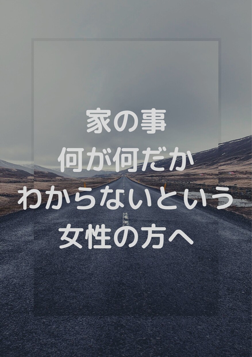 女性の為の住宅相談でわかりやすくお話しします 住宅の何がなんだかわからないをわかりやすくお伝えします イメージ1