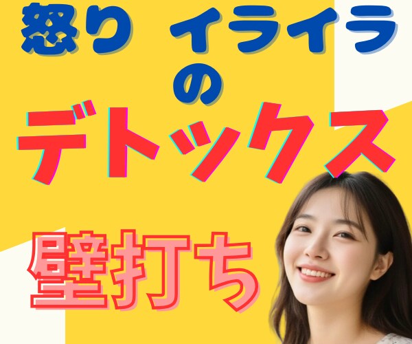 怒りイライラ憎しみ爆発寸前！癒して～ハイ♥癒します ほんわか美女のデトックス✨ネガティブ感情の壁打ち✨怒り鎮静化 イメージ8