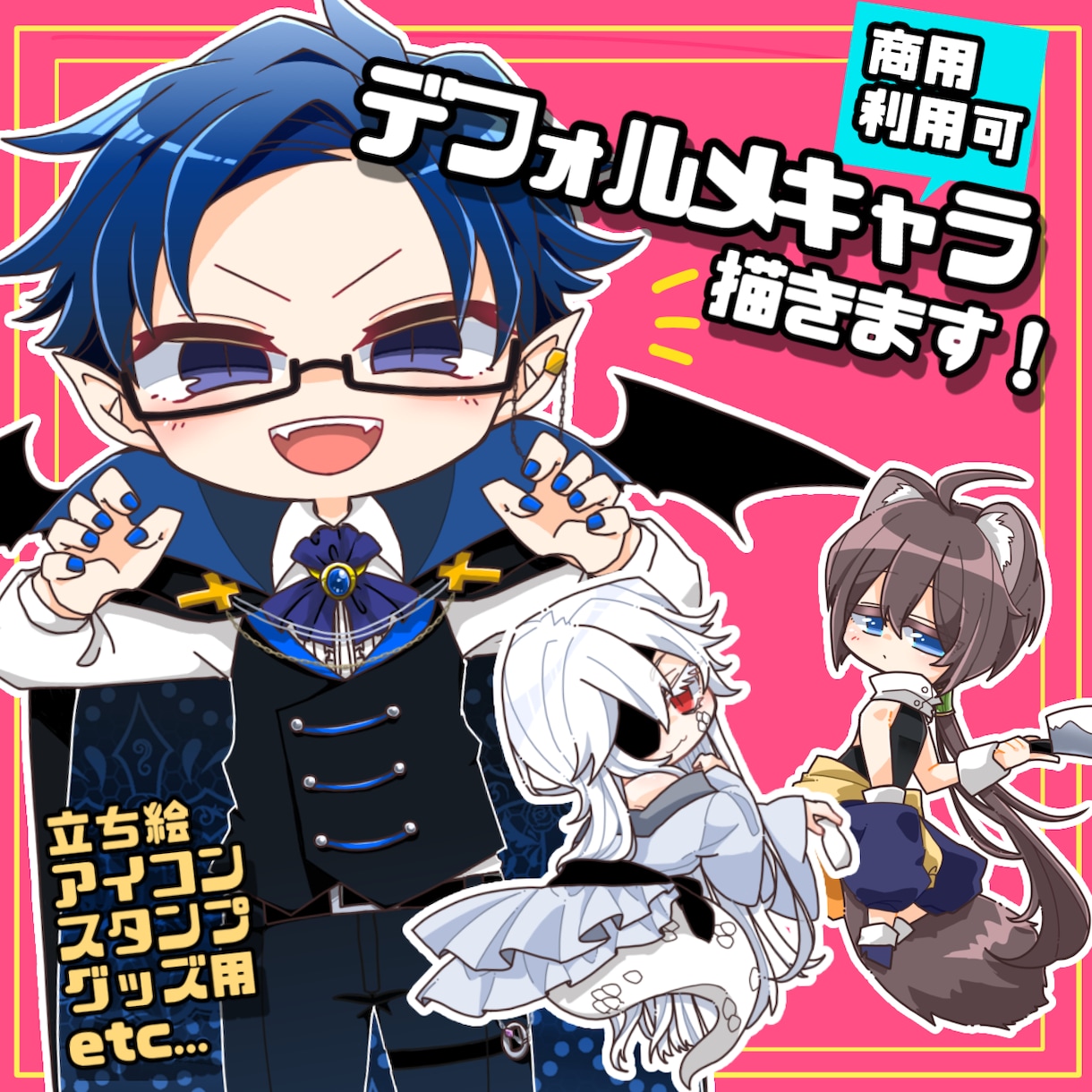 かわいいデフォルメキャラのイラストを作成します SNS/配信素材/グッズ/etc...幅広い用途でおすすめ！ イメージ1