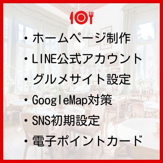 飲食店専門のWEB制作＋集客サポートします WEB制作、MEO対策・グルメサイト・SNSを料金内で対応！ イメージ2