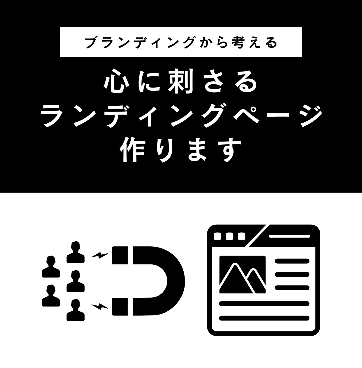 ブランディングから考える｜心に刺さるLP作ります きれいなだけじゃない、成果につながるLP イメージ1