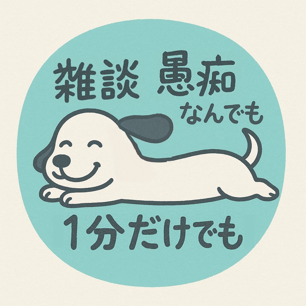 お悩みや愚痴を聞きます 【旧タイプ】誰かに話したいことの受け皿になります イメージ1
