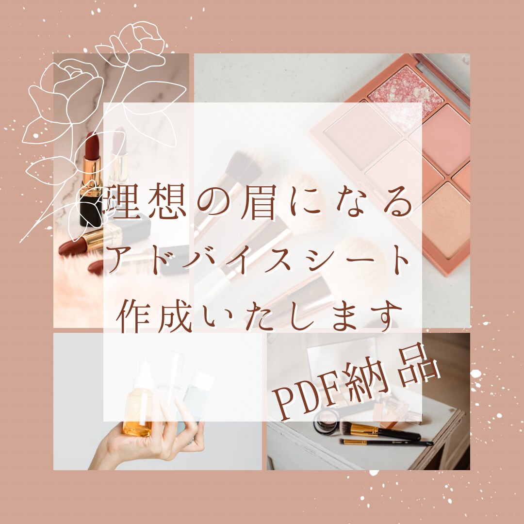 理想の眉になる！描き方アドバイスシートを作成します 顔の印象を左右するパーツは、現役ヘアメイクにお任せ！ イメージ1