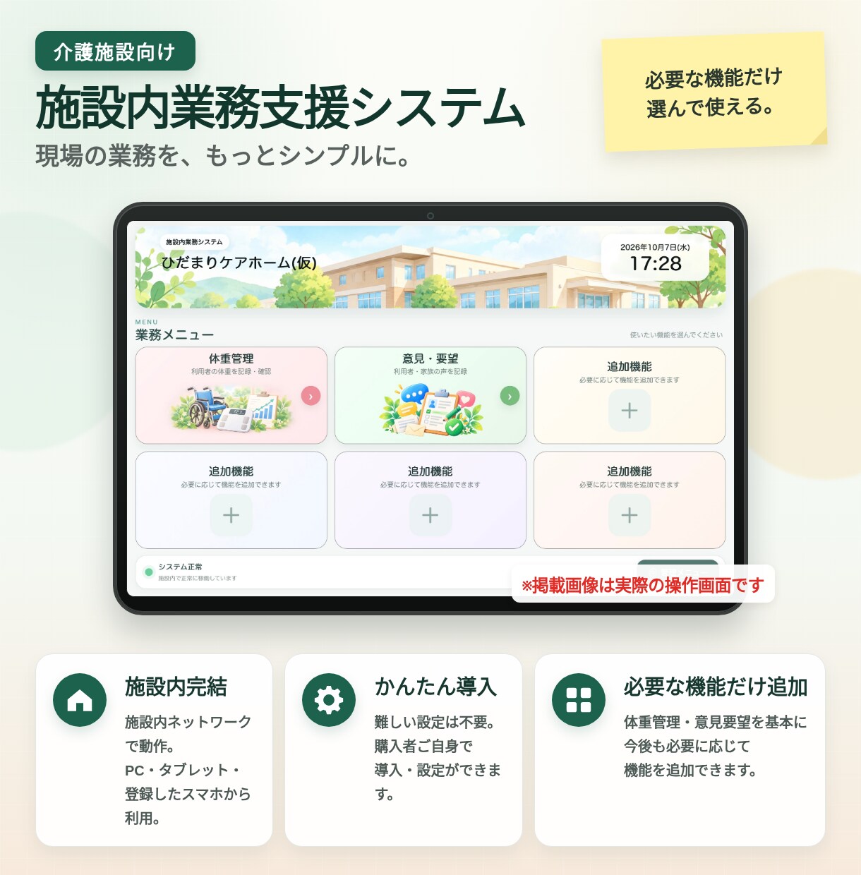 介護施設向け業務支援システムを導入します 施設内で完結・必要な機能だけ追加できるシステム イメージ1