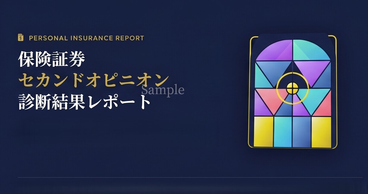 CFP®認定者が保険診断レポート作成します 中立公正なレポートをお届けします イメージ1