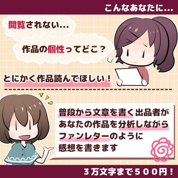 あなたの物語作品、褒めて感想お届けします 書きかけ、公開前でもお気軽に。モチベーションを高めましょう！ イメージ2