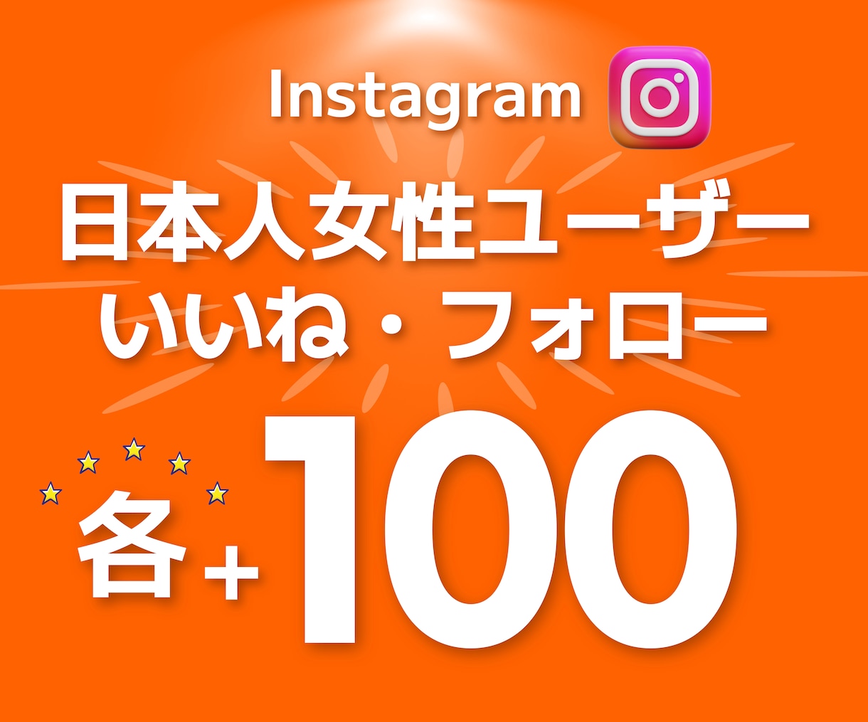 インスタ 日本人女性 いいねとフォロワー増やします いいねとフォロー増加が4,000円⭐各+100ずつ増加⭐ イメージ1