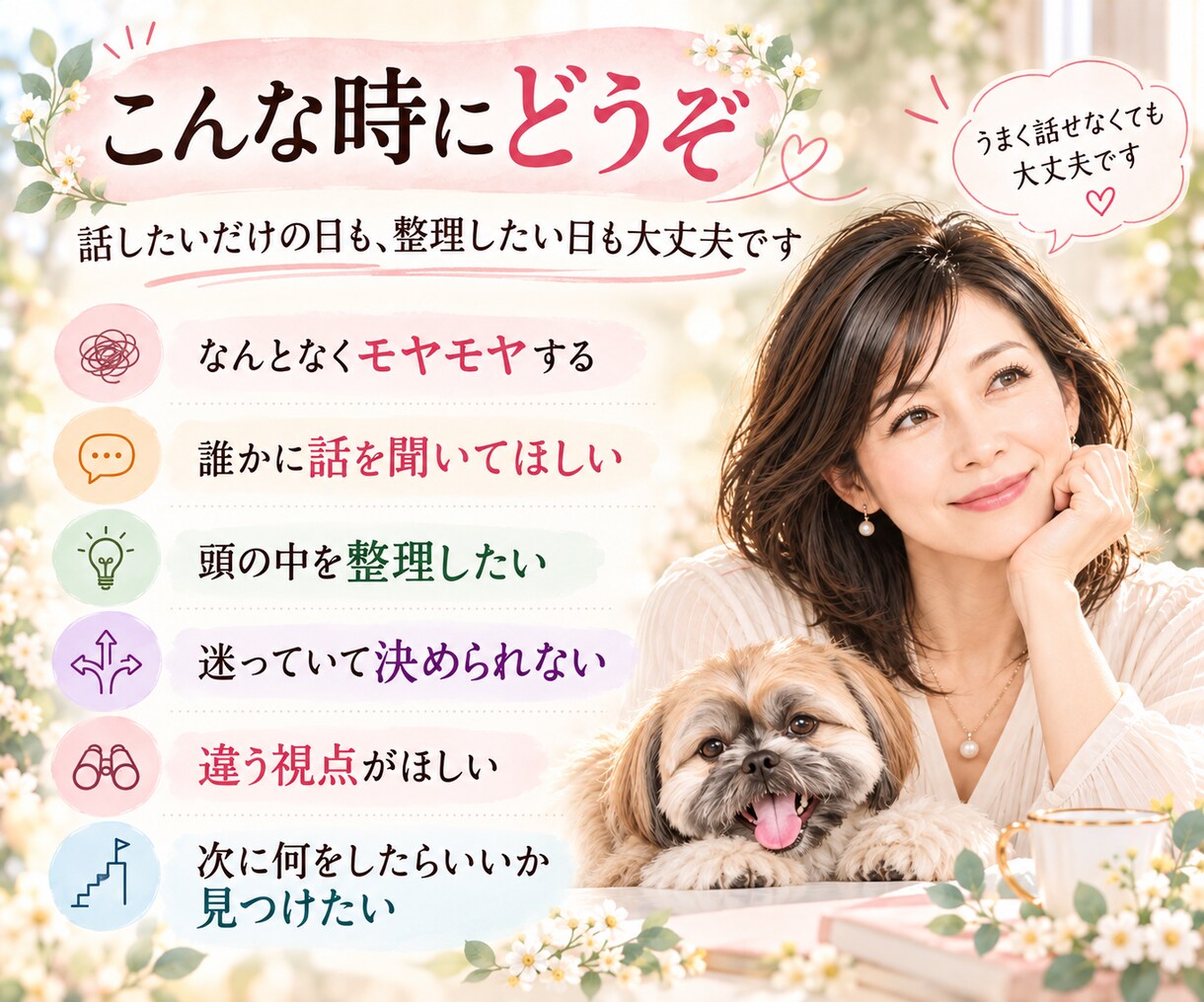 モヤモヤを整理し次の一歩を一緒に決めます 話しながら頭の中を整理して今やることを見つけます イメージ2