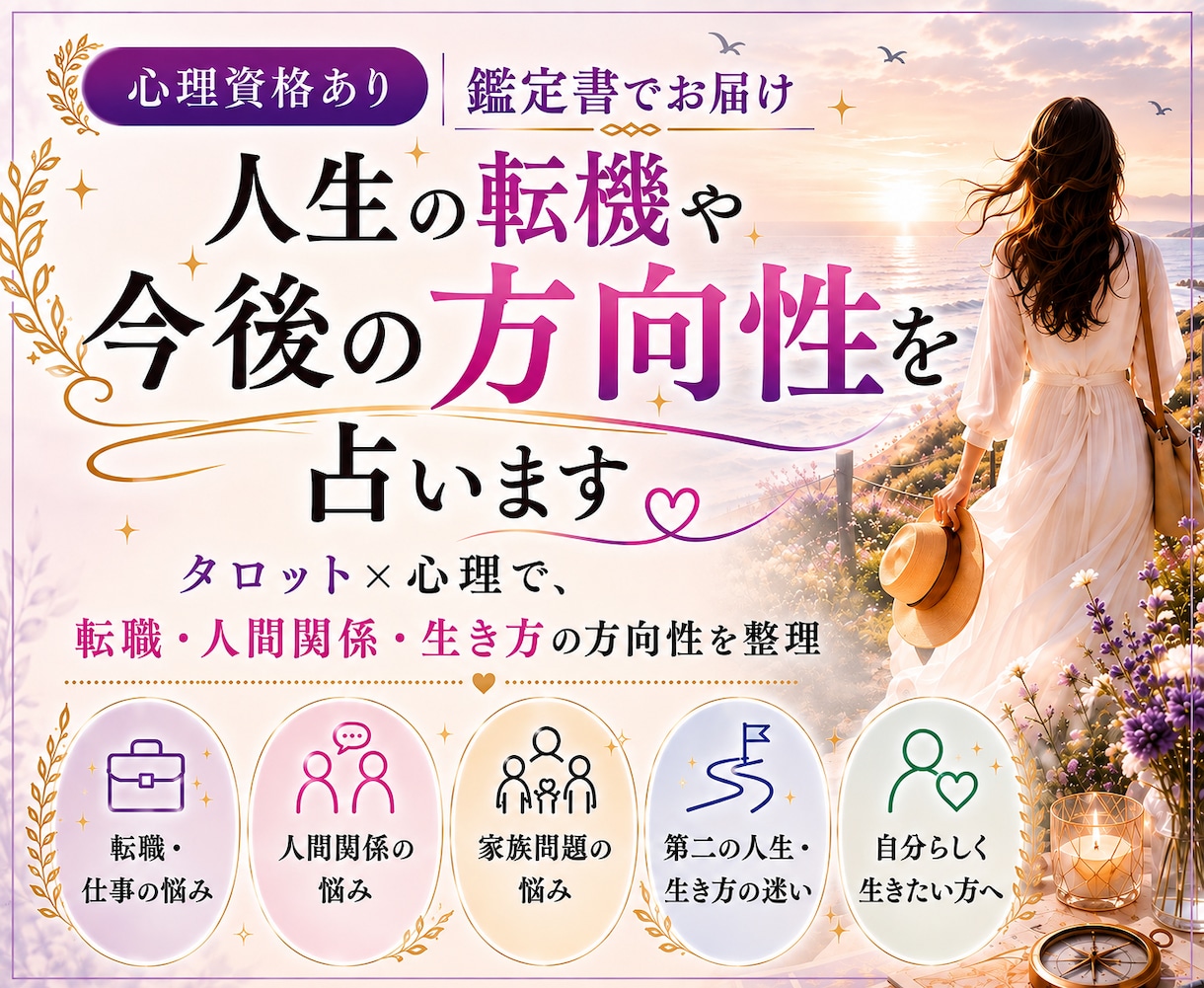 心理資格あり｜人生の転機や今後の方向性を占います タロット×心理で、転職・人間関係・生き方の方向性を整理します イメージ1