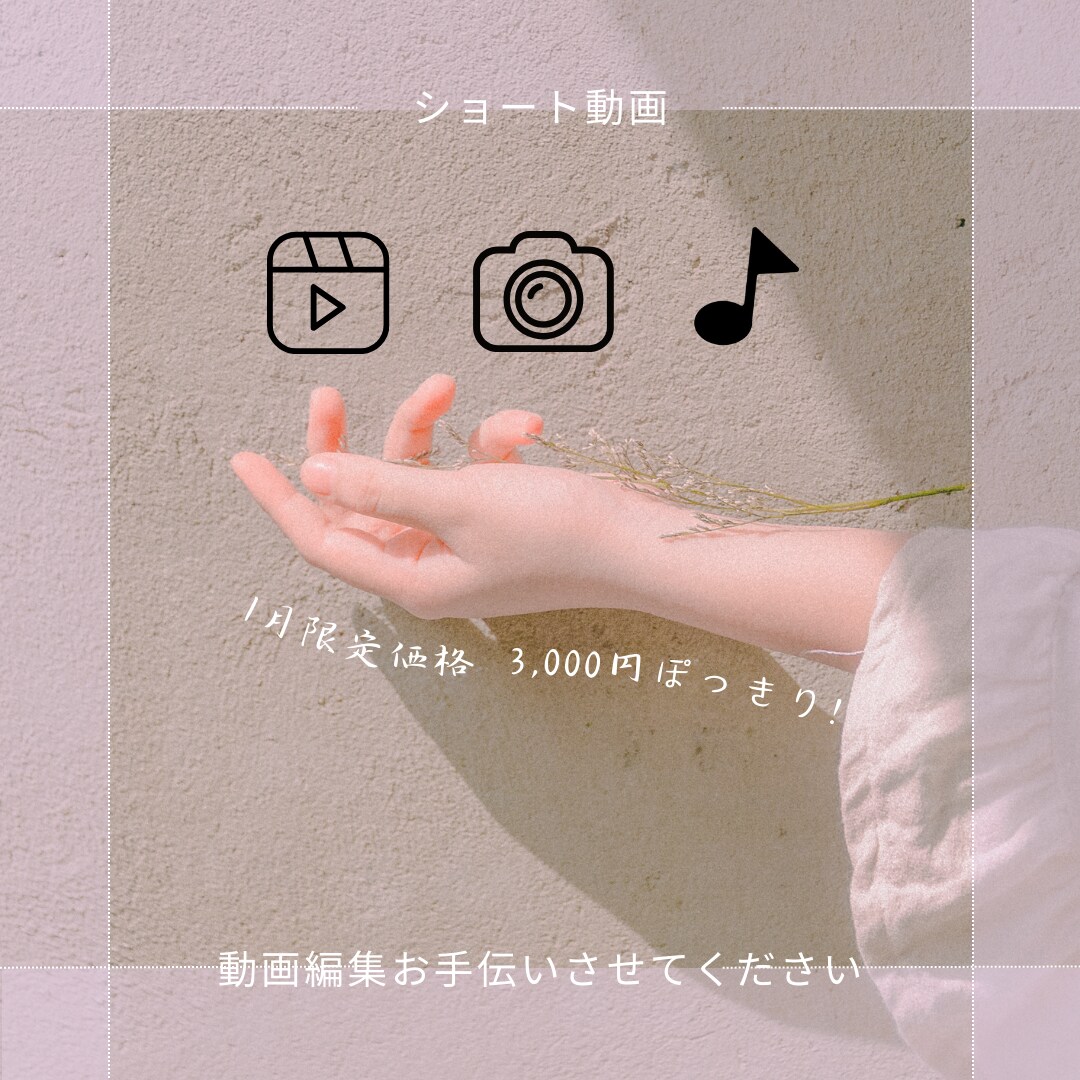 3月までの限定価格　ショート動画編集します 1本3,000円！！(3月末まで延長) イメージ1