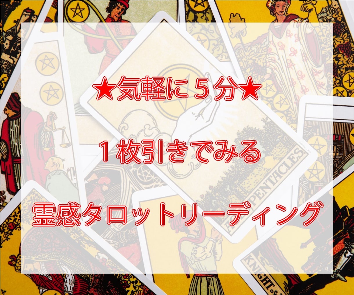 気軽に5分で☆霊感タロットカードでサクッと占います 簡単でいい・話したくない・急いでいる・すぐにヒントが欲しい方 イメージ1