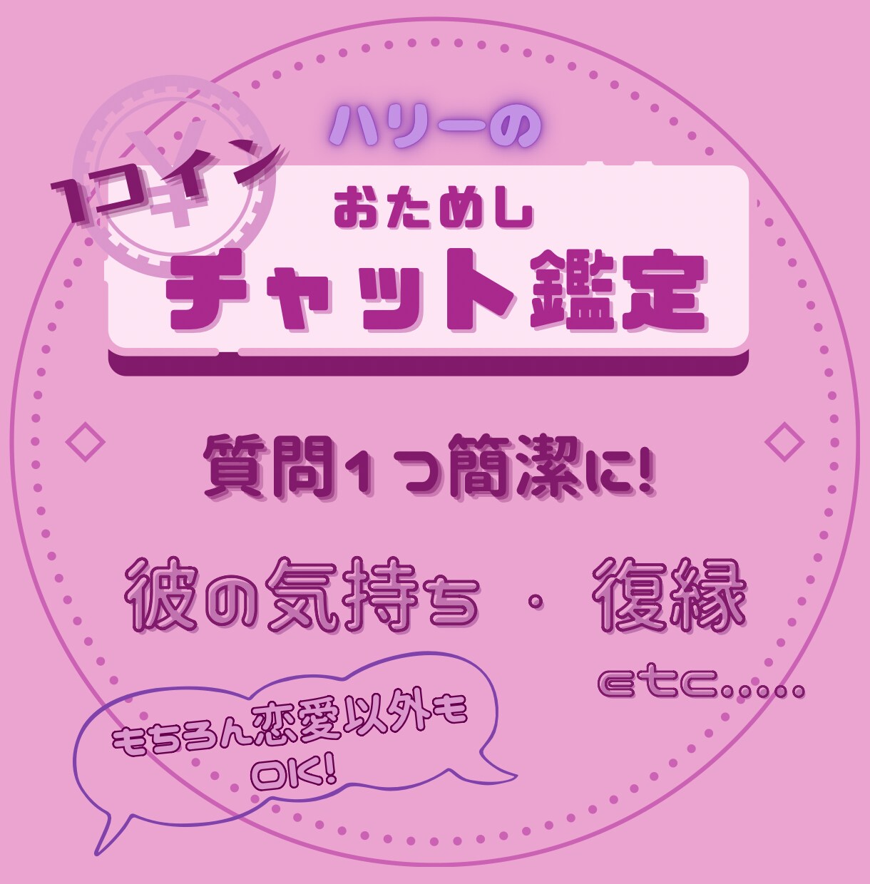 １コイン占い！お試しあれ～！お悩み簡潔に占います 【１コイン】お試し鑑定☆彼の本音☆仕事の悩み☆人間関係... イメージ1