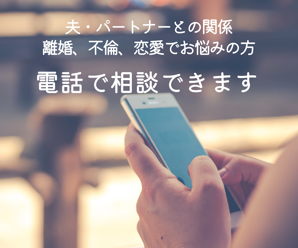 夫の浮気、パートナーと関係性について相談にのります 心を軽くしよう！離婚経験ありのカウンセラーがお話を伺います。 イメージ1