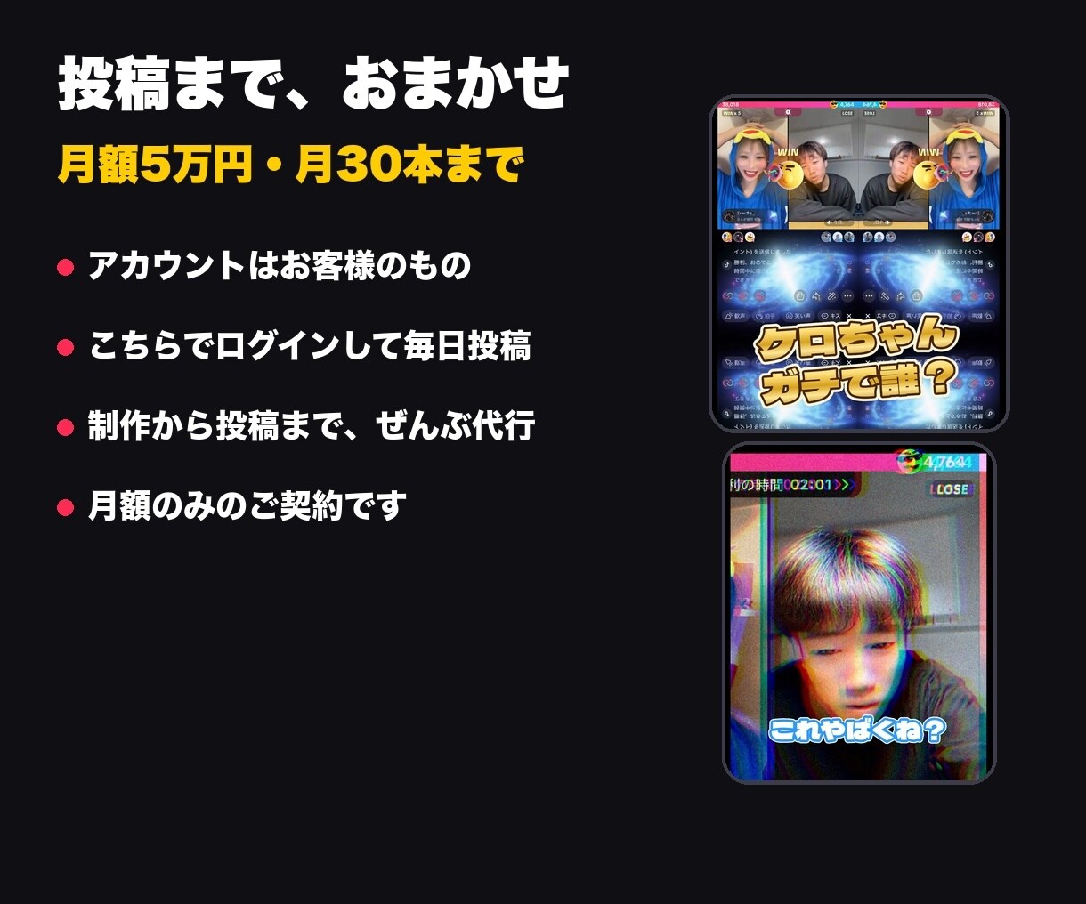 TikTokライブ切り抜きの投稿を毎日代行します 月額5万円・月30本まで｜制作から投稿までおまかせ イメージ2