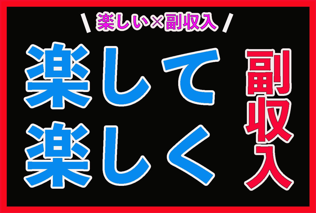 こんなの初めて！？楽しく継続出来る副業伝授します 大変・辛い・時間がかかる・・・そんなの楽しくないじゃん！ イメージ1
