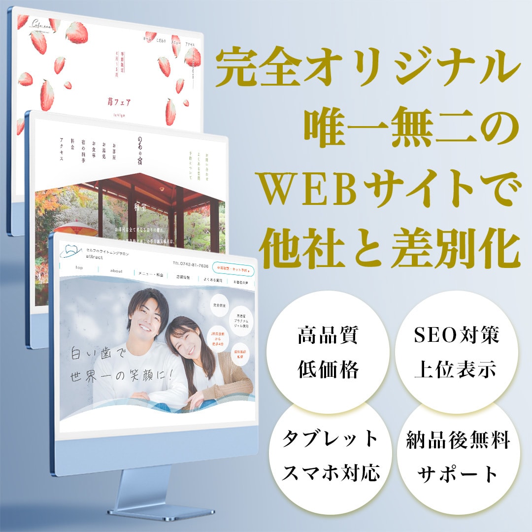 低価格で完全オリジナルWEBサイトを制作いたします サービスの魅力を惹き出す唯一無二のデザインで他社と差別化！ イメージ1