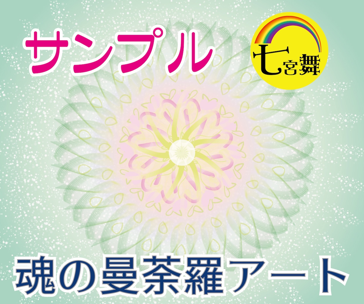魂の使命を思い出す「魂の曼荼羅イラスト」届けます ★魂の故郷＆魂の仲間の鑑定付（グループソウル、ソウルメイト） イメージ4