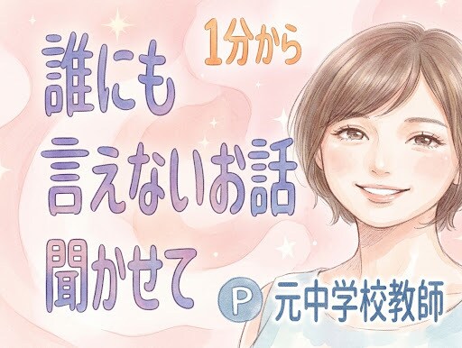 元中学校教師が、誰にも言えないお話♥️お聞きします 性の悩み/性癖/妄想/秘密/過去⭐心の声、そっと聞かせて。 イメージ10