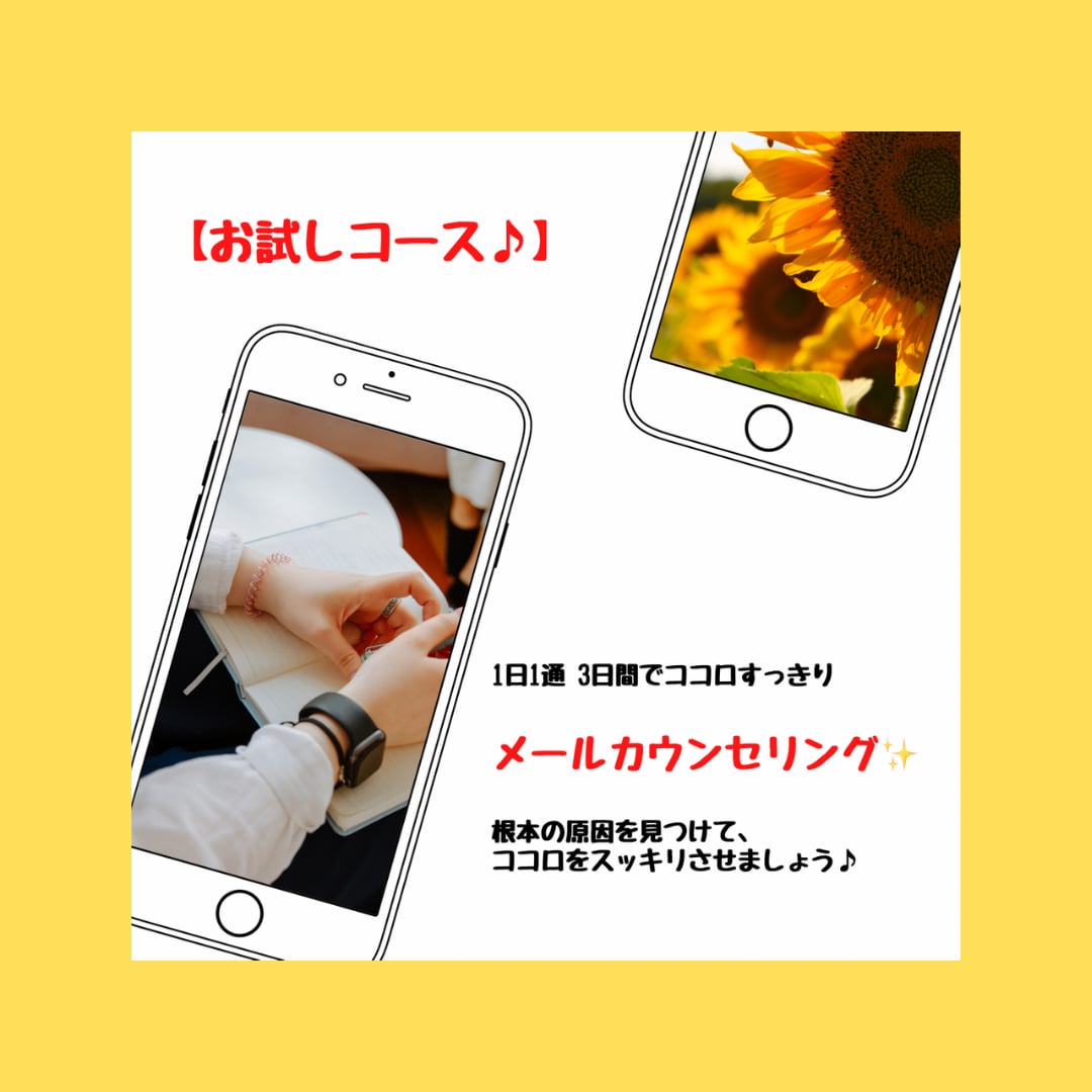 お試し♪1日1通、3日間のカウンセリングをします 【お試しだけど充実♪】3日間で自分らしさを取り戻す♪ イメージ1