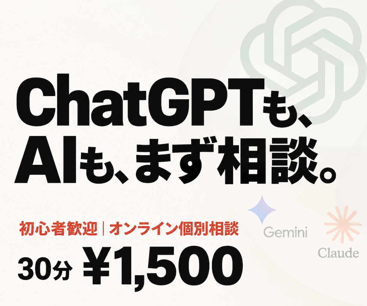ChatGPTやAIの使い方を一緒に考えます 初心者歓迎・顔出し不要！仕事や日常の相談もOK イメージ1