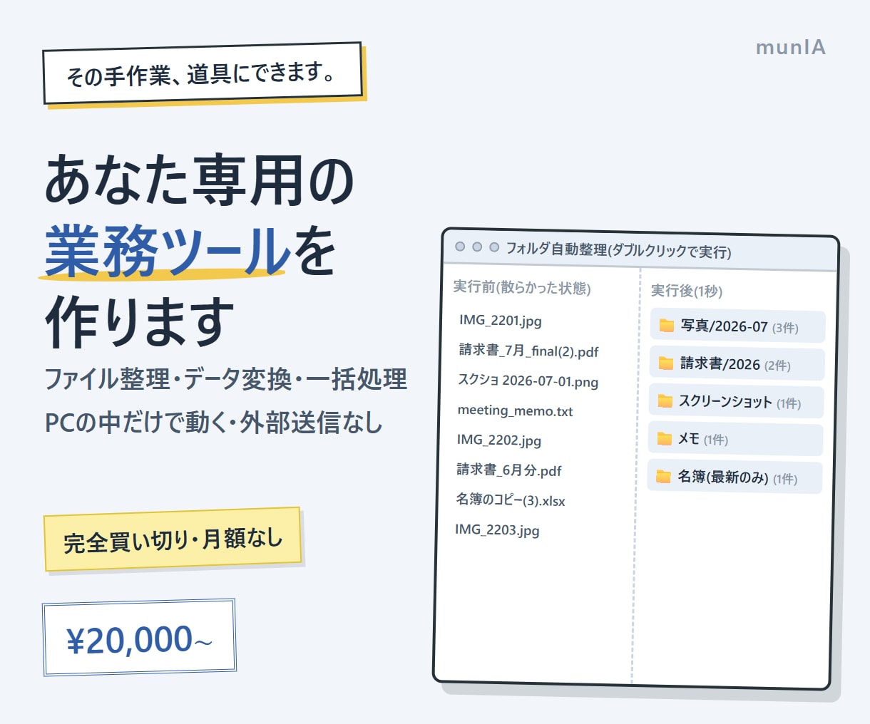 あなた専用の業務効率化ツールを作ります ファイル整理・データ変換を買い切りで。月額・外部契約なし イメージ1