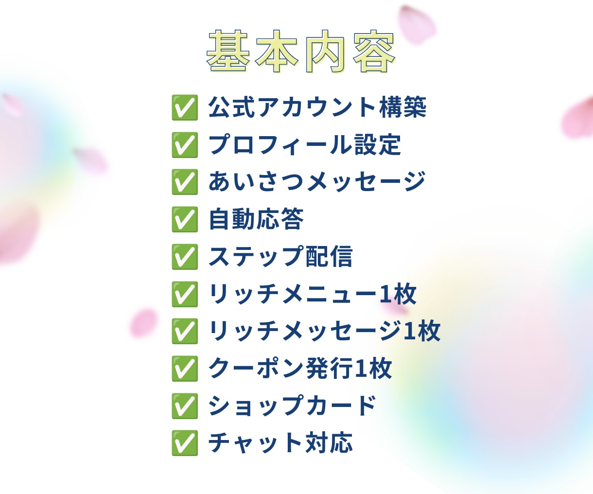 LINE公式アカウントを一から構築します アカウント構築まるッと全てお任せください イメージ2