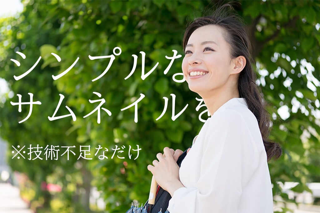 シンプルなサムネイルを作ります 結構下手ですが、買っていってください！ イメージ1