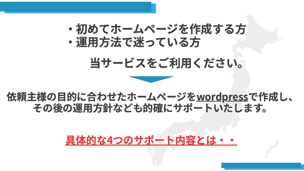 ホームページ作成後の簡易サポートまでします ホームページの目的や運用方法が決まっていない方にピッタリです イメージ6