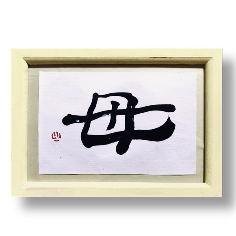 線の質が一味違う！【筆文字】書きます 高級羊毛筆のタッチが一味違う筆文字！&賞も貰った硬筆技術！ イメージ4