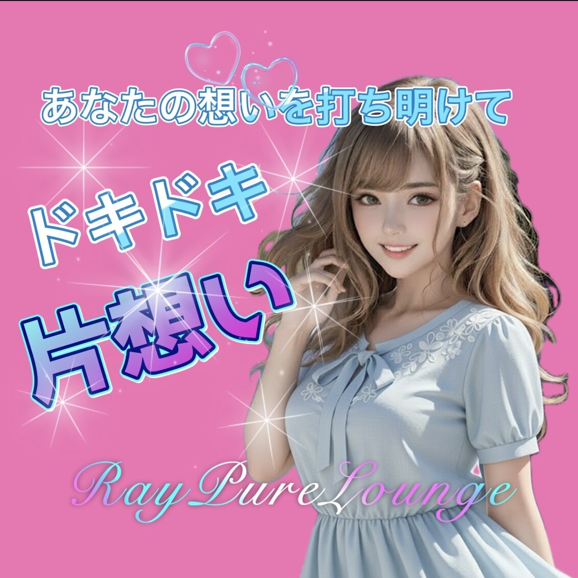 恋愛♡その届かない片想いをそっと優しく応援します 片想いの相談室♡ 届かない想いも、ここではそっと受けとめます イメージ1