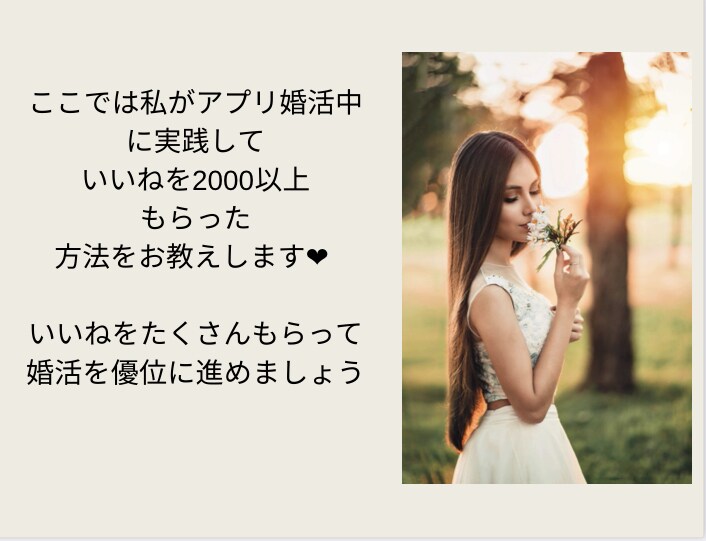 マッチングアプリでのいいね❤︎の増やし方教えます 私はこれでま2000いいねもらいました❤︎ イメージ3