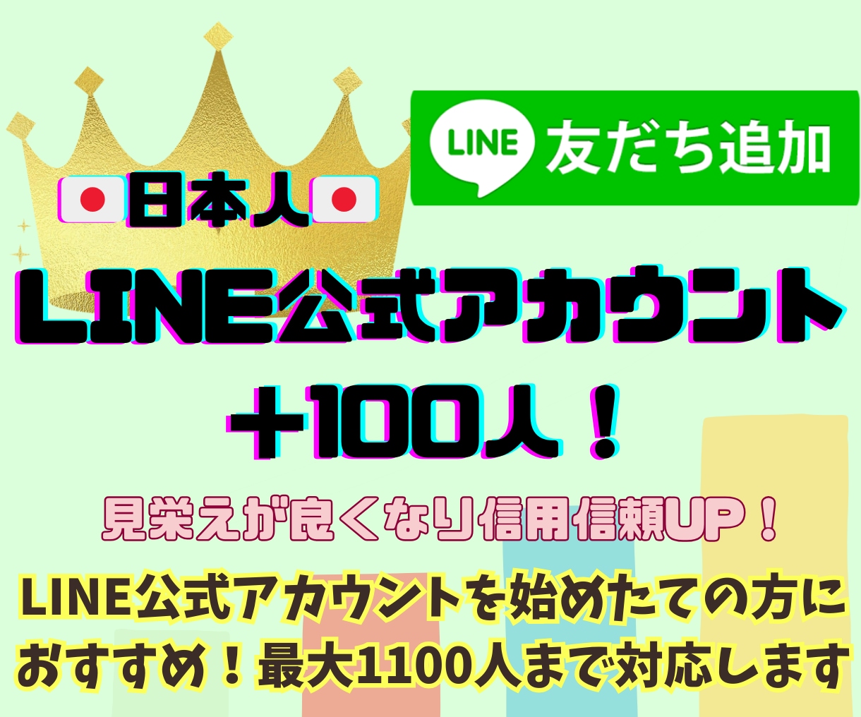 LINE公式アカウント＋１００人なるまで拡散します 日本人100人！オプション増加有り！アカウント信用信頼UP！ イメージ1