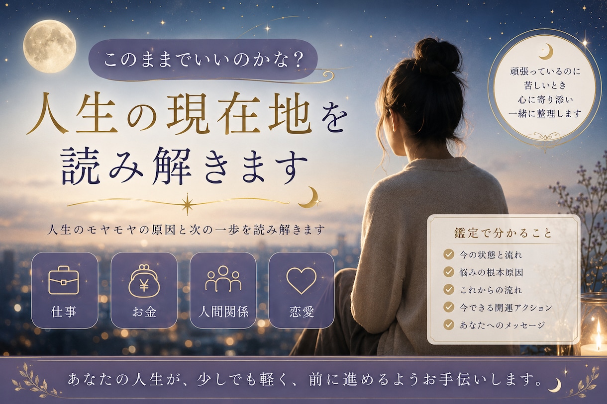 このままでいい？人生の現在地を視ます 西洋占星術×月流波動判断で人生の流れを鑑定 イメージ1