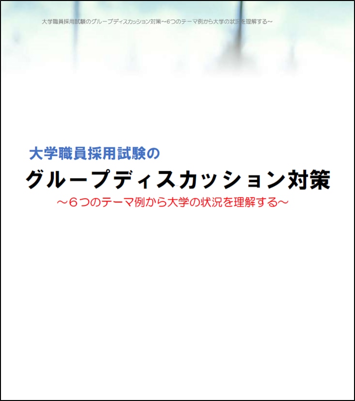 大学職員採用試験のGD対策資料を提供します 大学職員採用試験のグループディスカッション対策にオススメ イメージ1